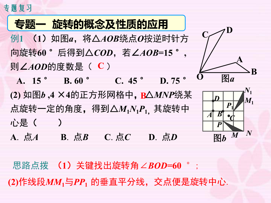 人教版九年级上册数学第二十三章旋转复习课件ppt.ppt_第2页