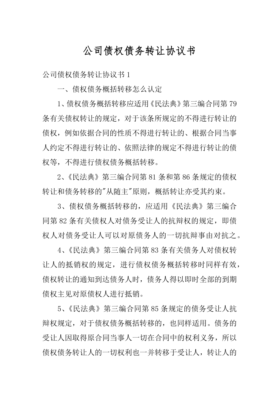 公司债权债务转让协议书精选.docx_第1页