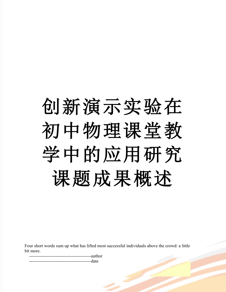 创新演示实验在初中物理课堂教学中的应用研究课题成果概述.doc_第1页