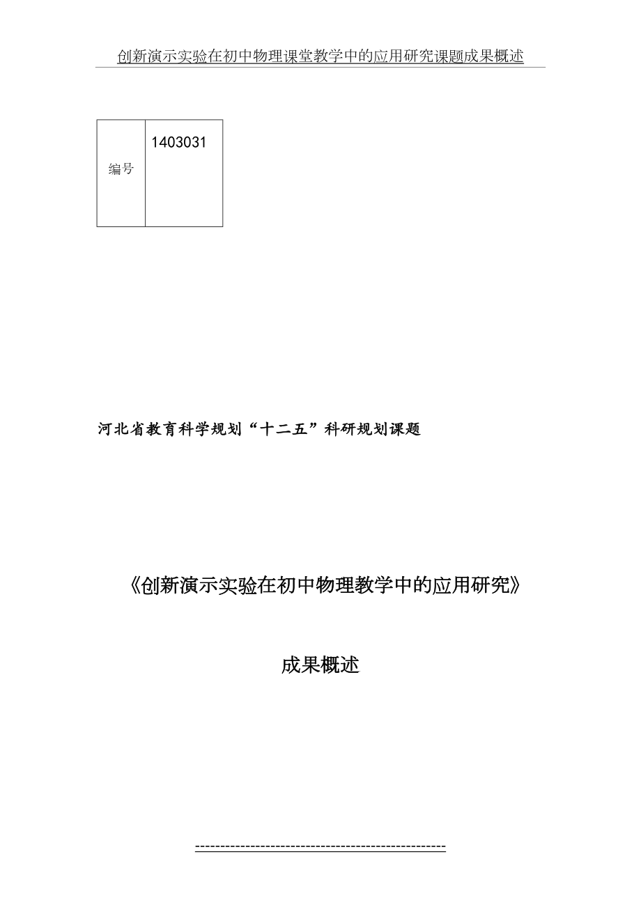 创新演示实验在初中物理课堂教学中的应用研究课题成果概述.doc_第2页