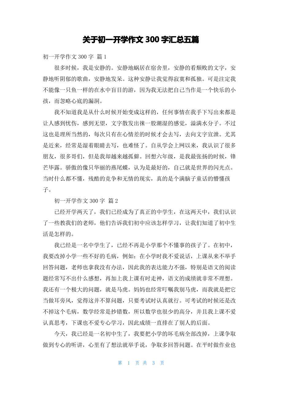 关于初一开学作文300字汇总五篇.pdf_第1页