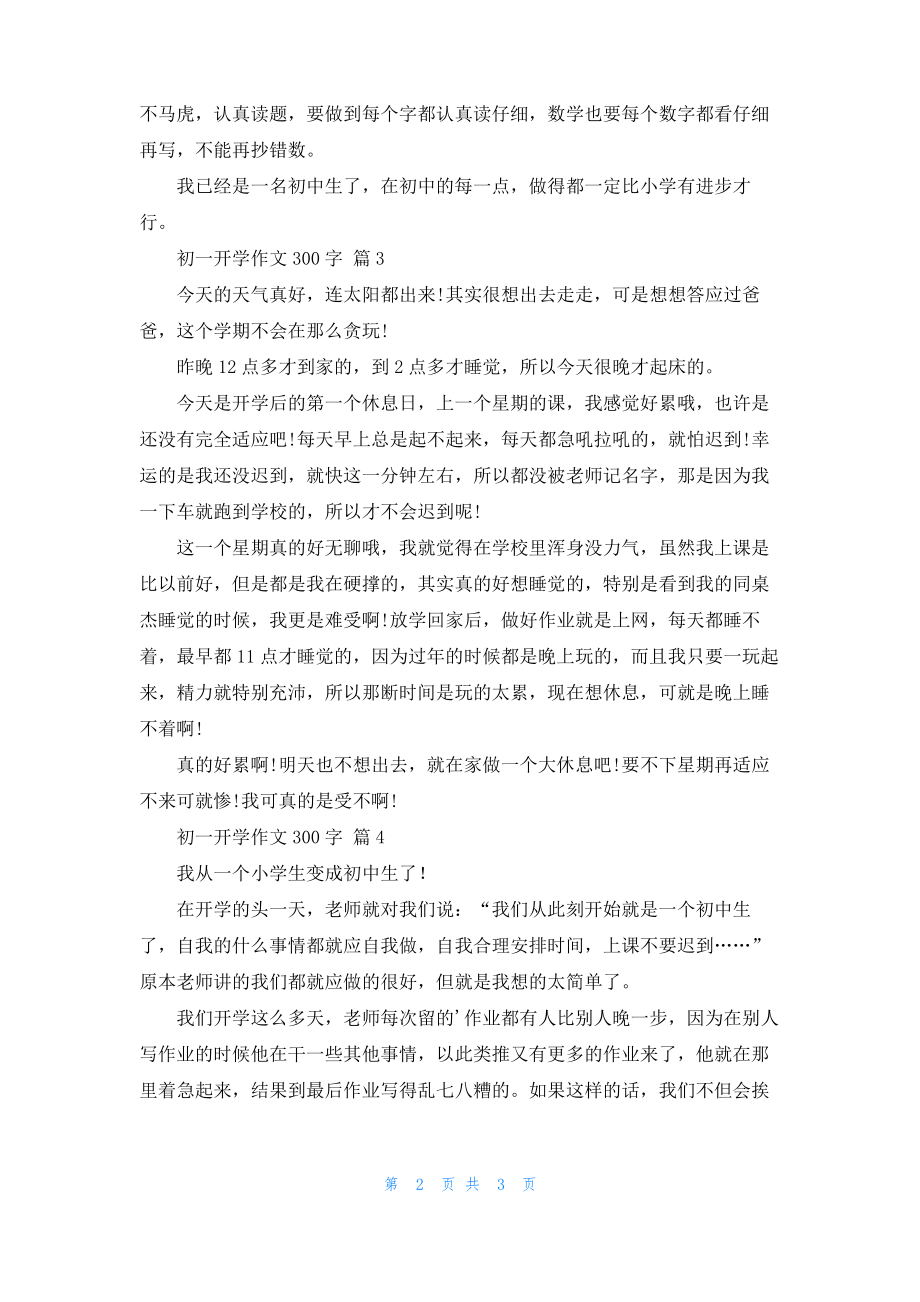 关于初一开学作文300字汇总五篇.pdf_第2页