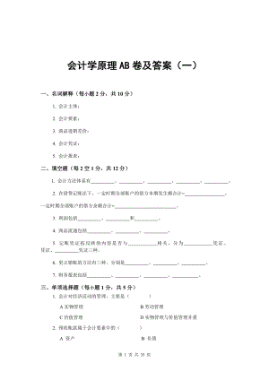 会计学原理试题试卷及答案5套.doc