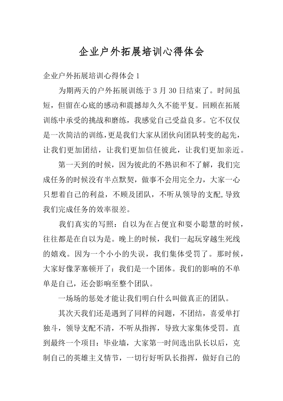 企业户外拓展培训心得体会精编.docx_第1页