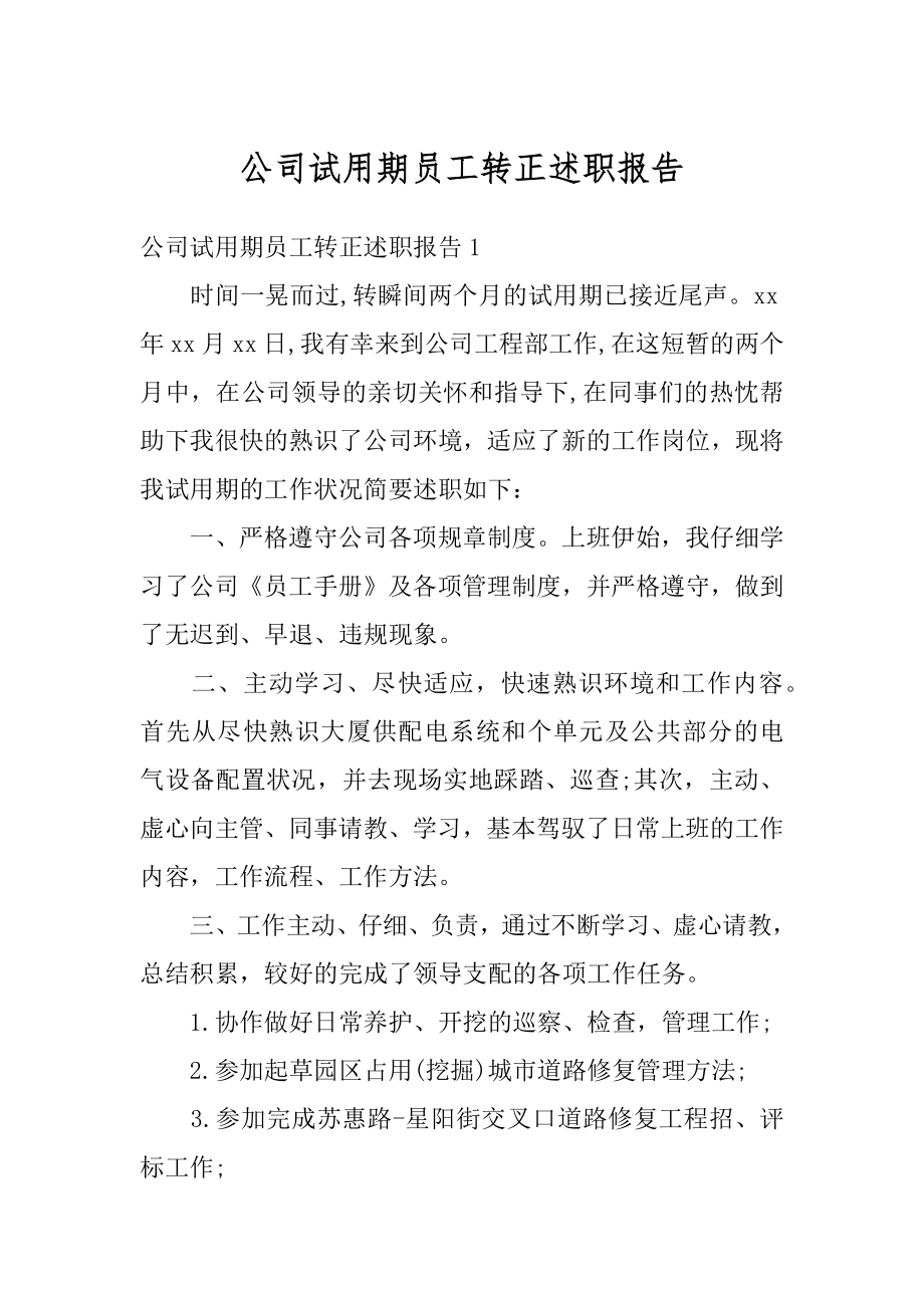 公司试用期员工转正述职报告汇总.docx_第1页