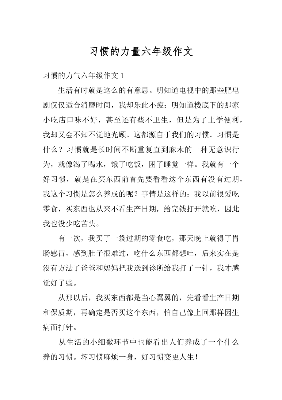 习惯的力量六年级作文范例.docx_第1页