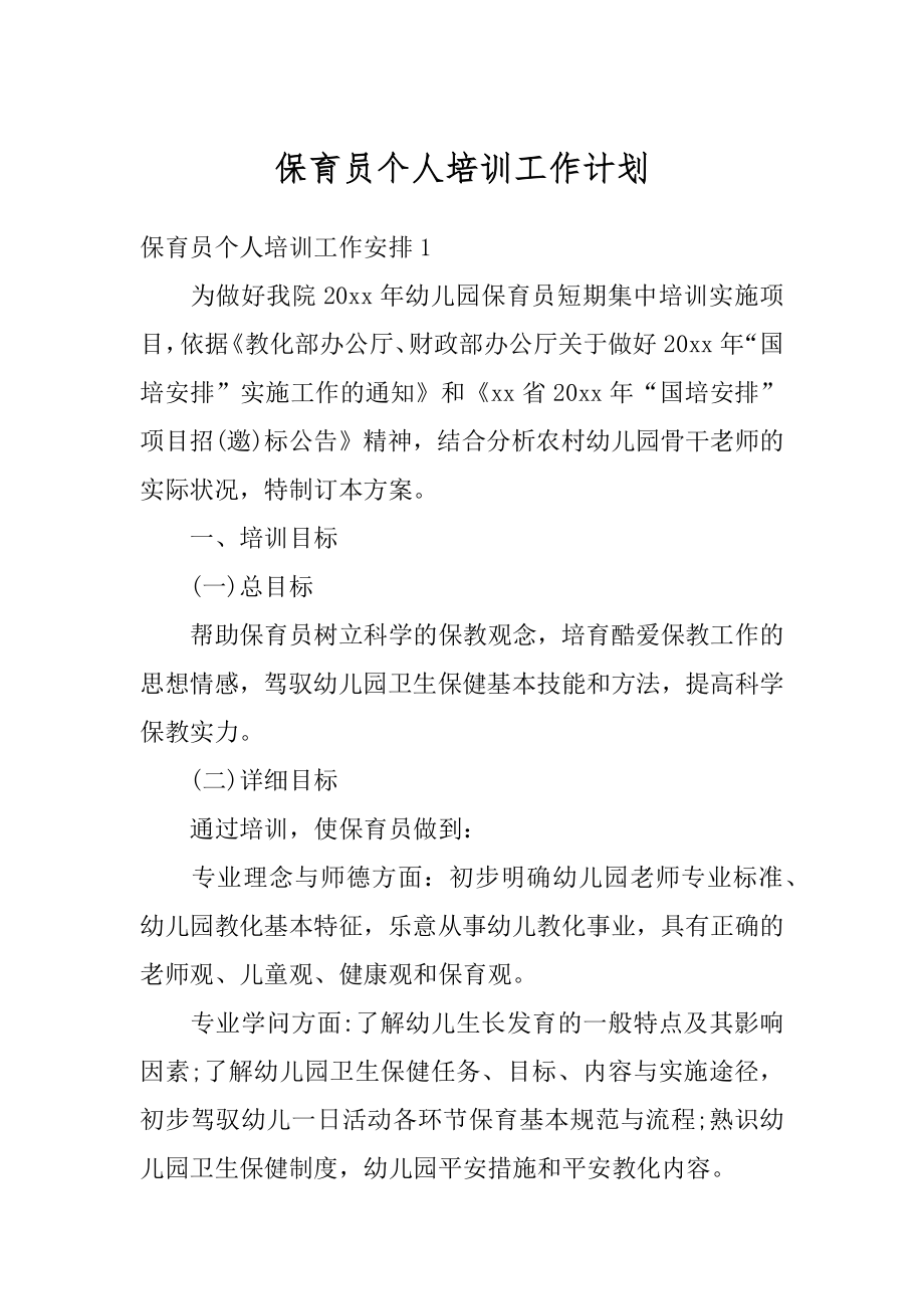 保育员个人培训工作计划汇编.docx_第1页