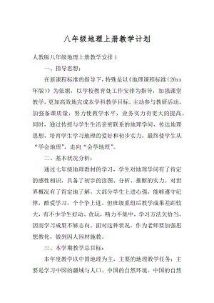 八年级地理上册教学计划汇编.docx