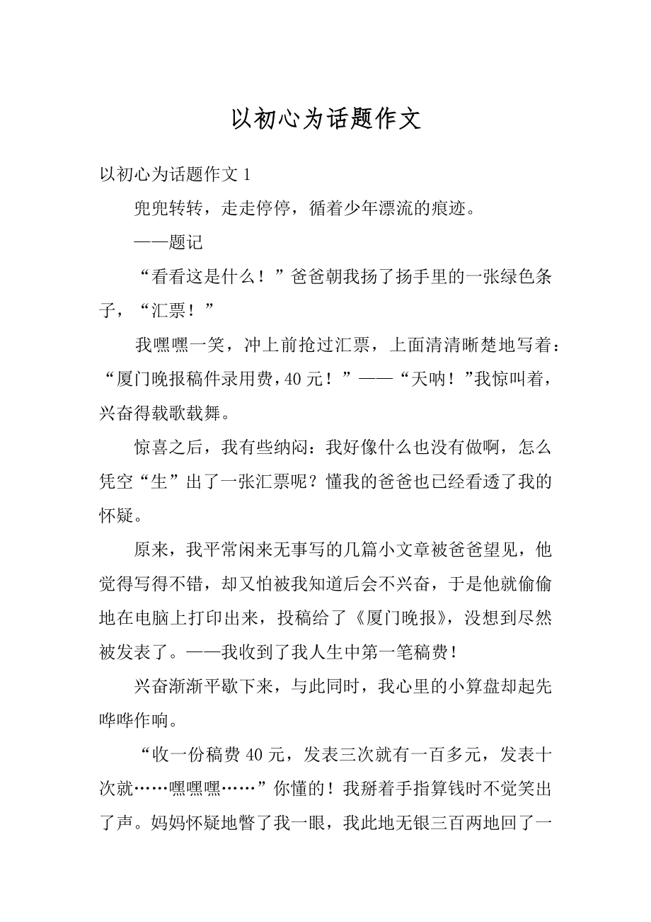 以初心为话题作文最新.docx_第1页