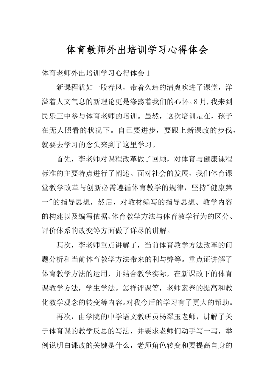 体育教师外出培训学习心得体会例文.docx_第1页