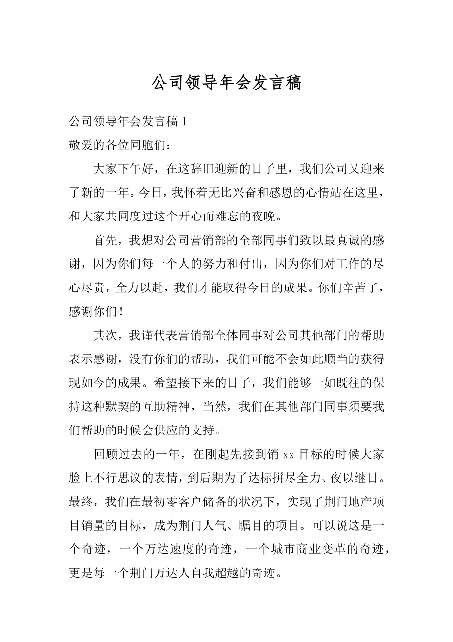 公司领导年会发言稿精选.docx_第1页