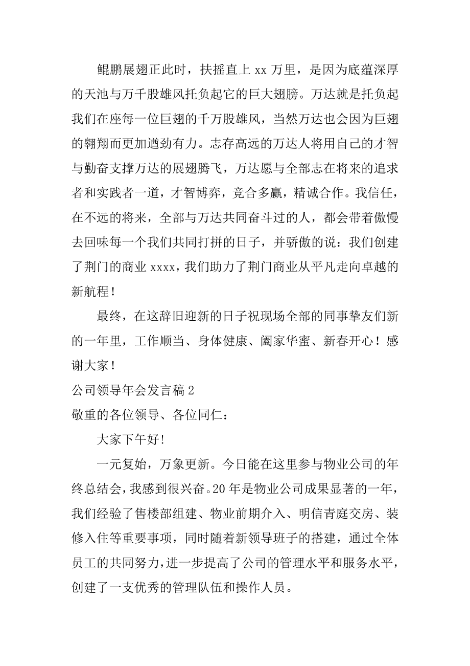 公司领导年会发言稿精选.docx_第2页