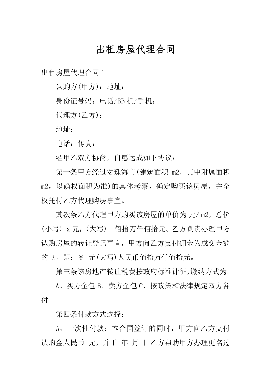 出租房屋代理合同优质.docx_第1页