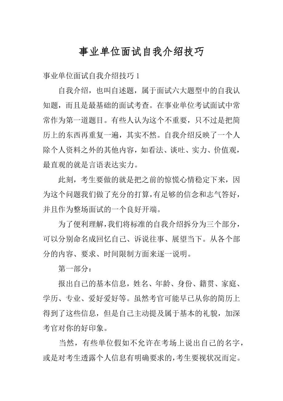 事业单位面试自我介绍技巧精选.docx_第1页