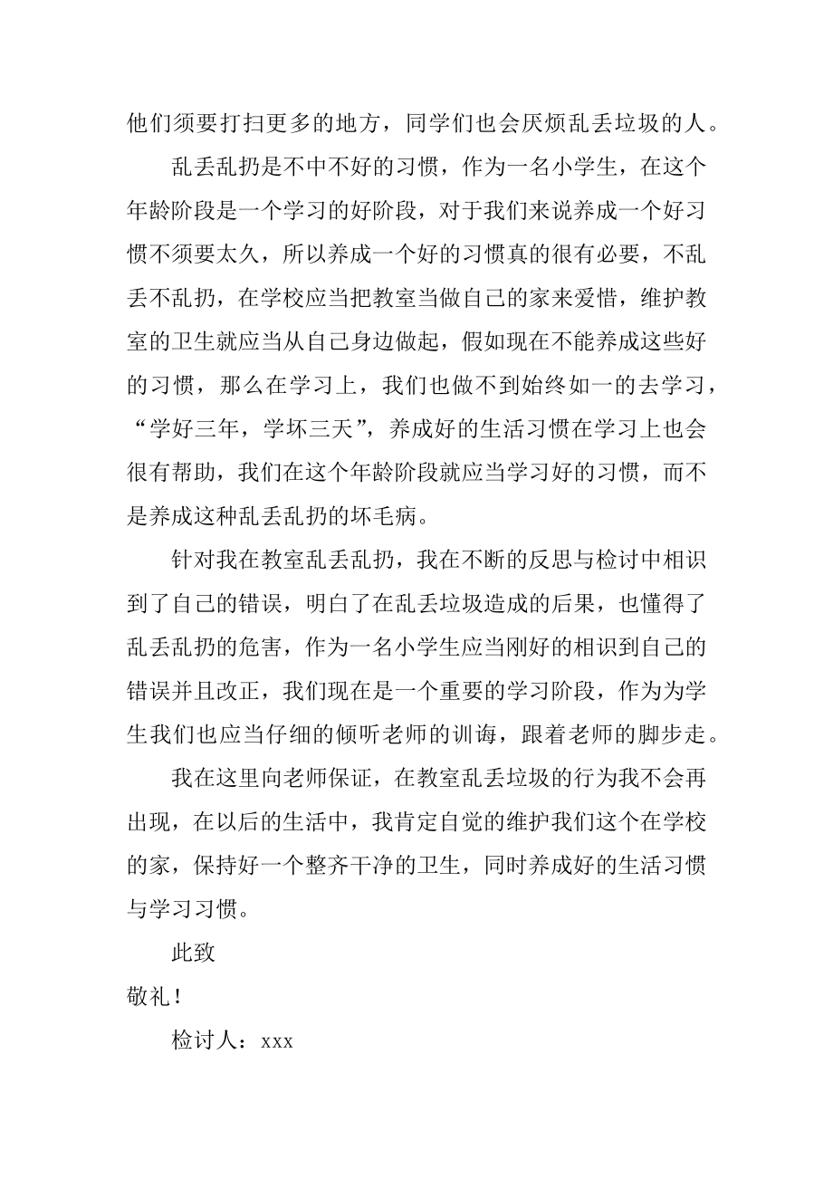 乱丢垃圾检讨书范本.docx_第2页