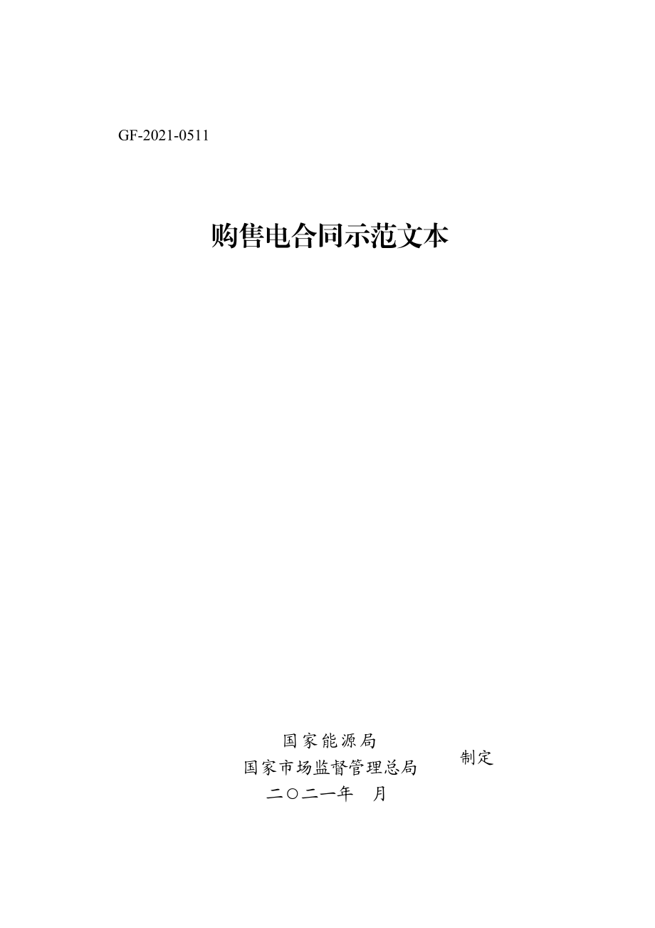 购售电合同示范文本 GF-2021-0511.pdf_第1页