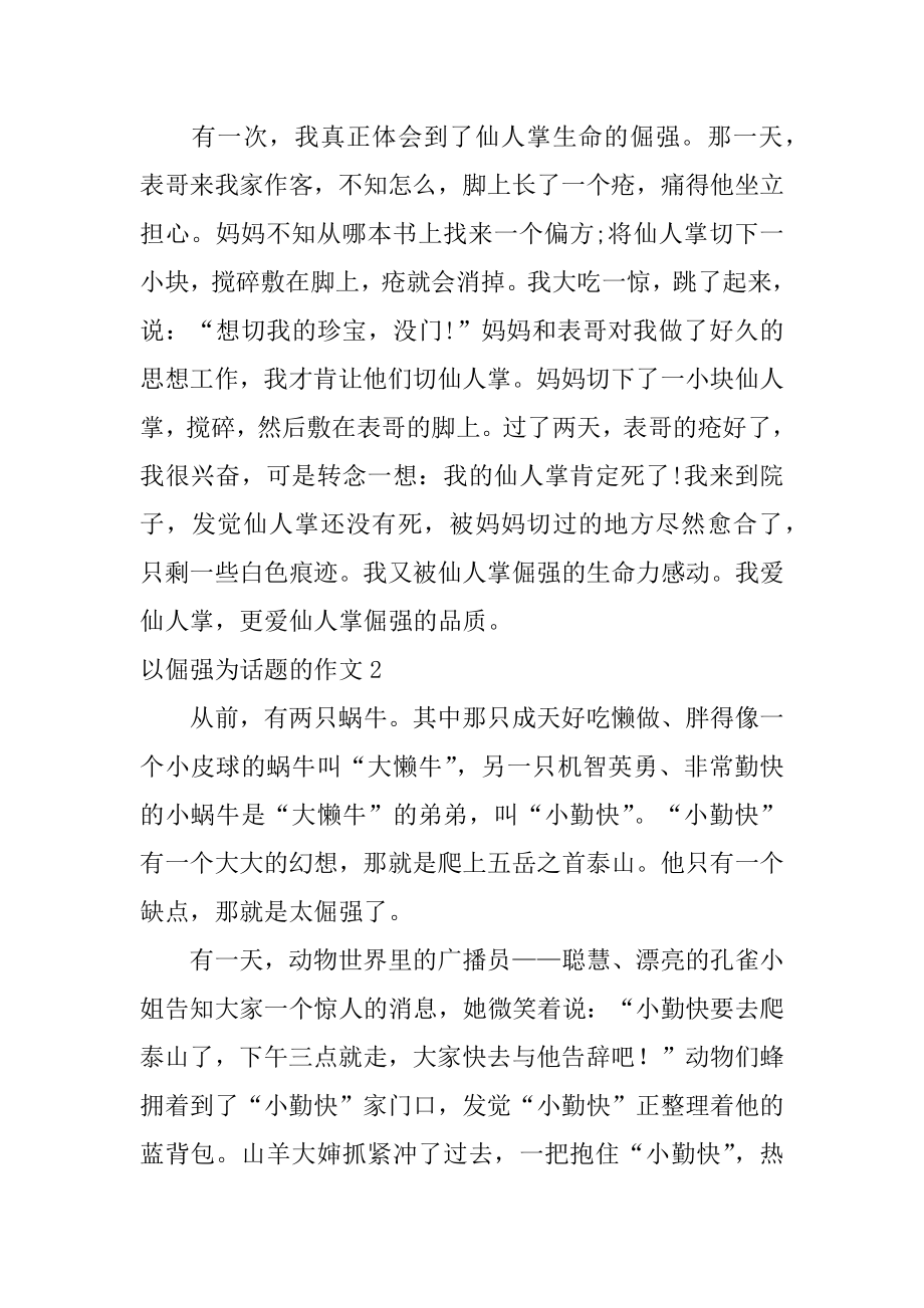 以倔强为话题的作文范文.docx_第2页