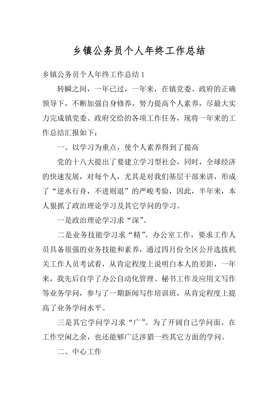 乡镇公务员个人年终工作总结精选.docx_第1页