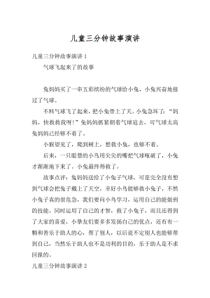 儿童三分钟故事演讲范本.docx