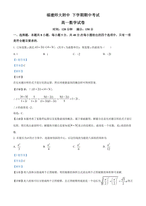 福建师范大学附属中学2021-2022学年高一下学期期中考试数学试题（解析版）.docx