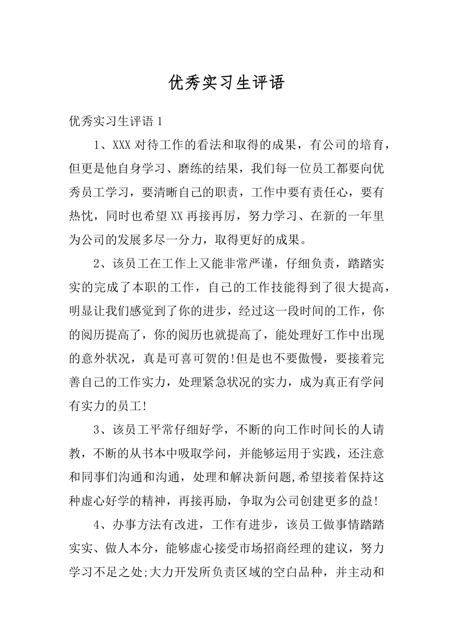 优秀实习生评语精品.docx_第1页