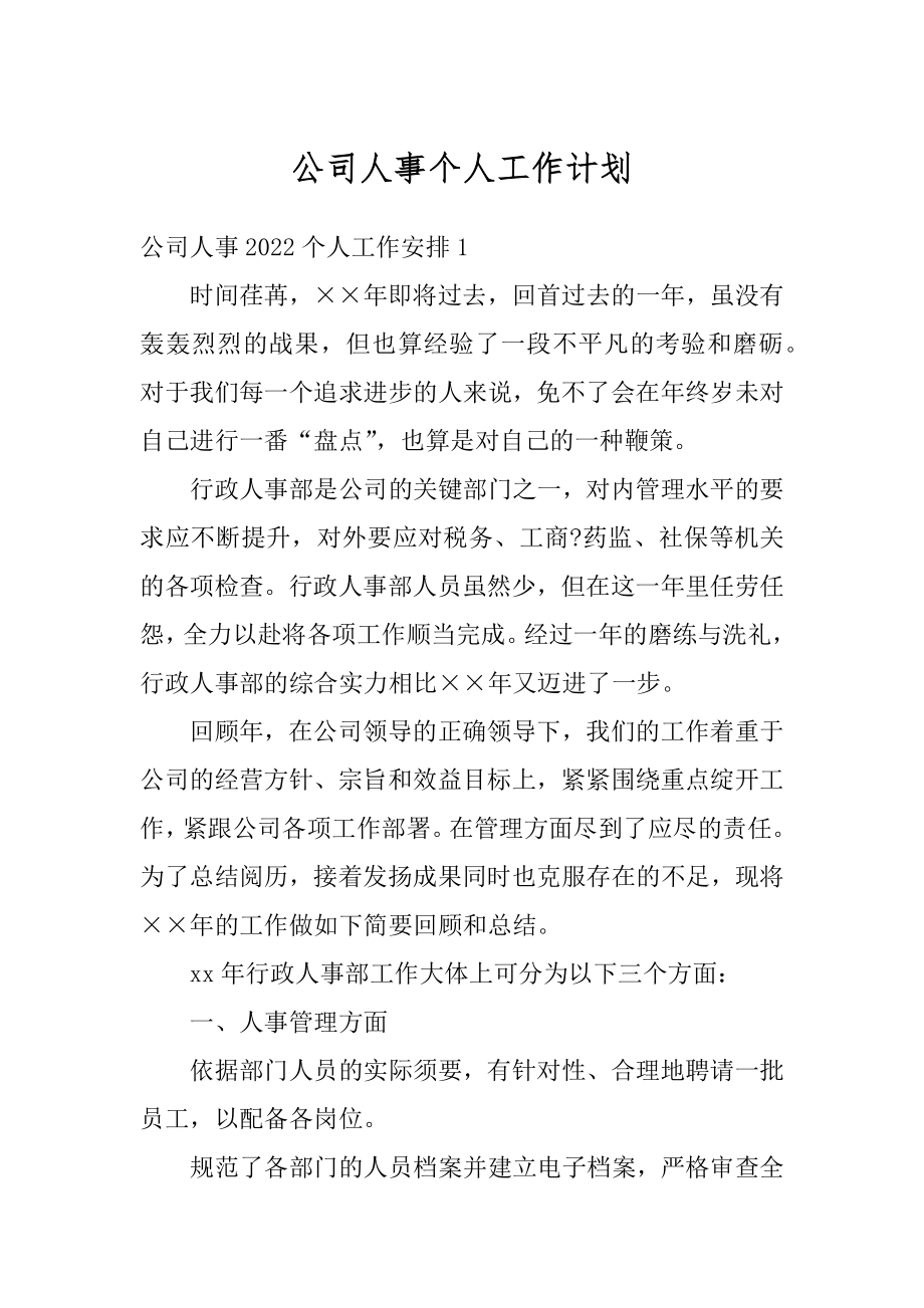 公司人事个人工作计划优质.docx_第1页