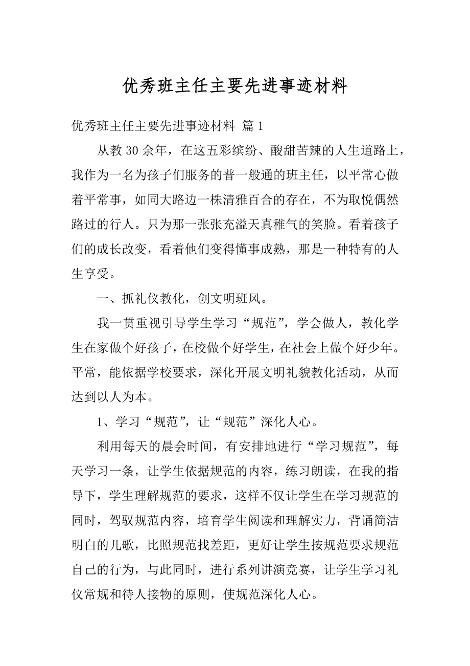 优秀班主任主要先进事迹材料精选.docx_第1页