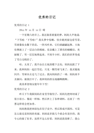 优秀的日记最新.docx