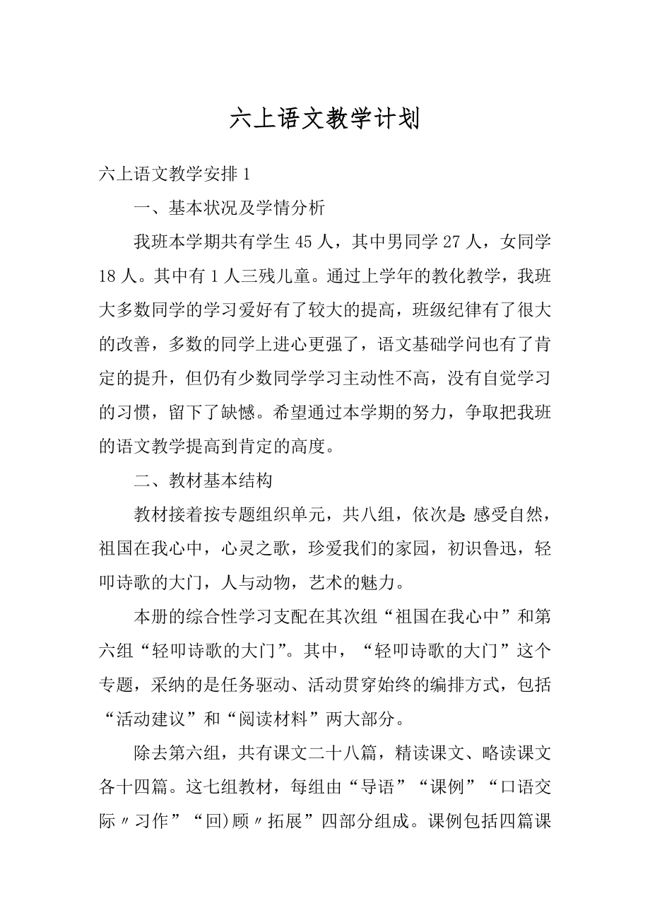 六上语文教学计划范例.docx_第1页