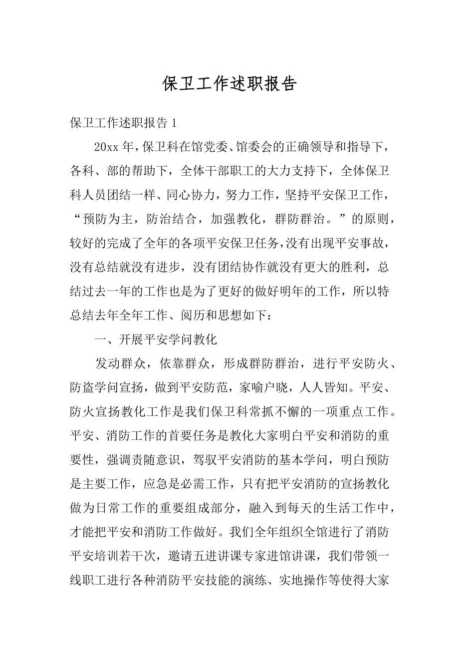 保卫工作述职报告汇总.docx_第1页