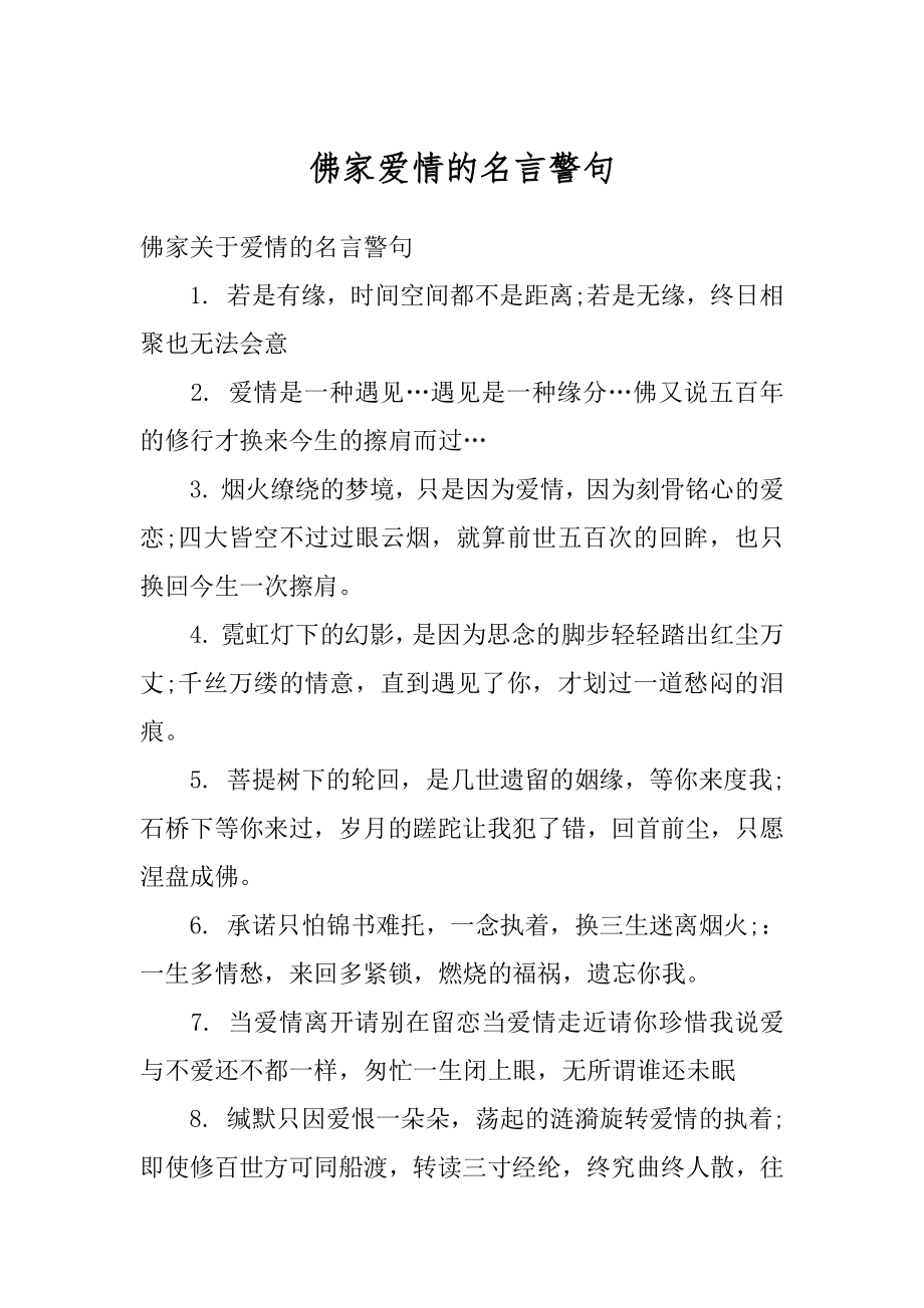 佛家爱情的名言警句范文.docx_第1页