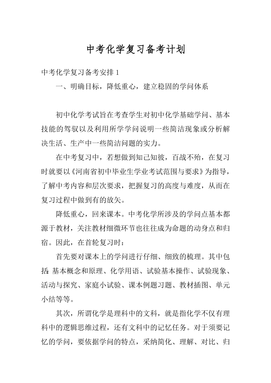 中考化学复习备考计划范例.docx_第1页