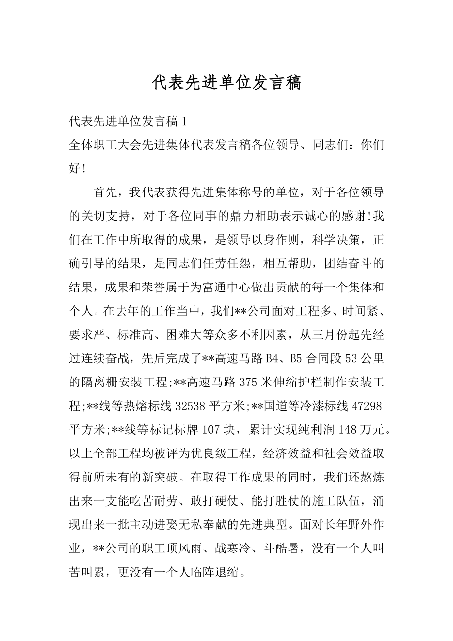 代表先进单位发言稿范例.docx_第1页