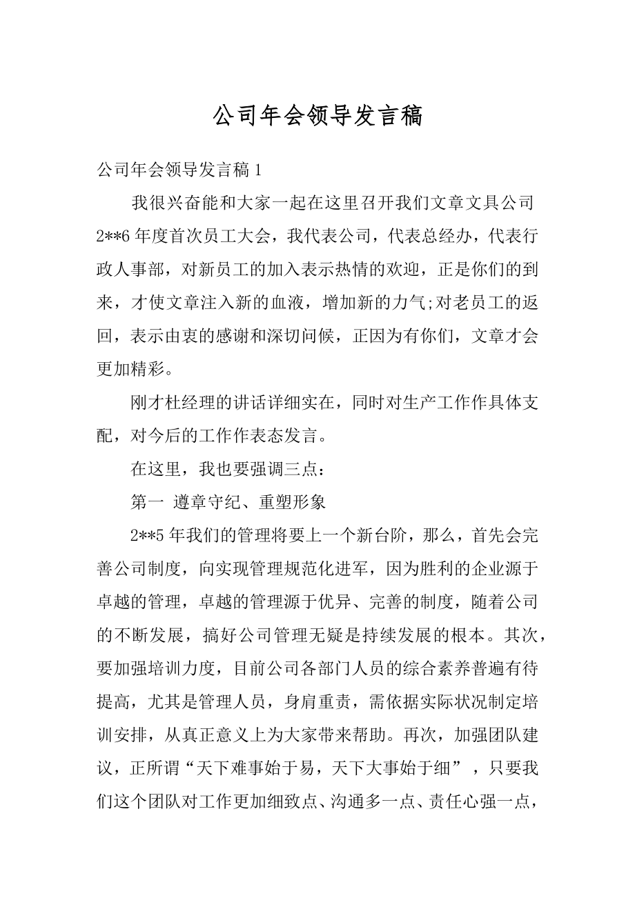 公司年会领导发言稿精编.docx_第1页