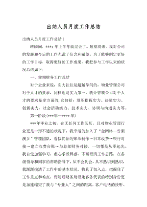 出纳人员月度工作总结汇总.docx