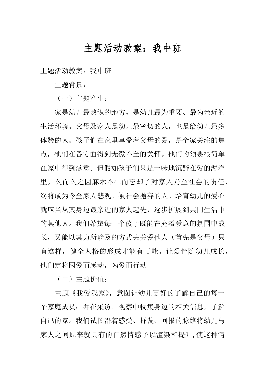 主题活动教案：我中班汇编.docx_第1页