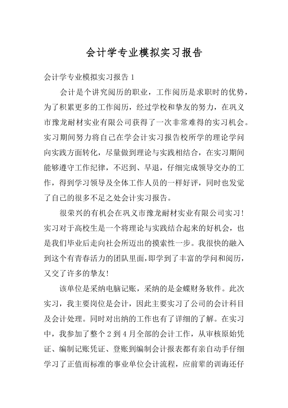 会计学专业模拟实习报告汇编.docx_第1页