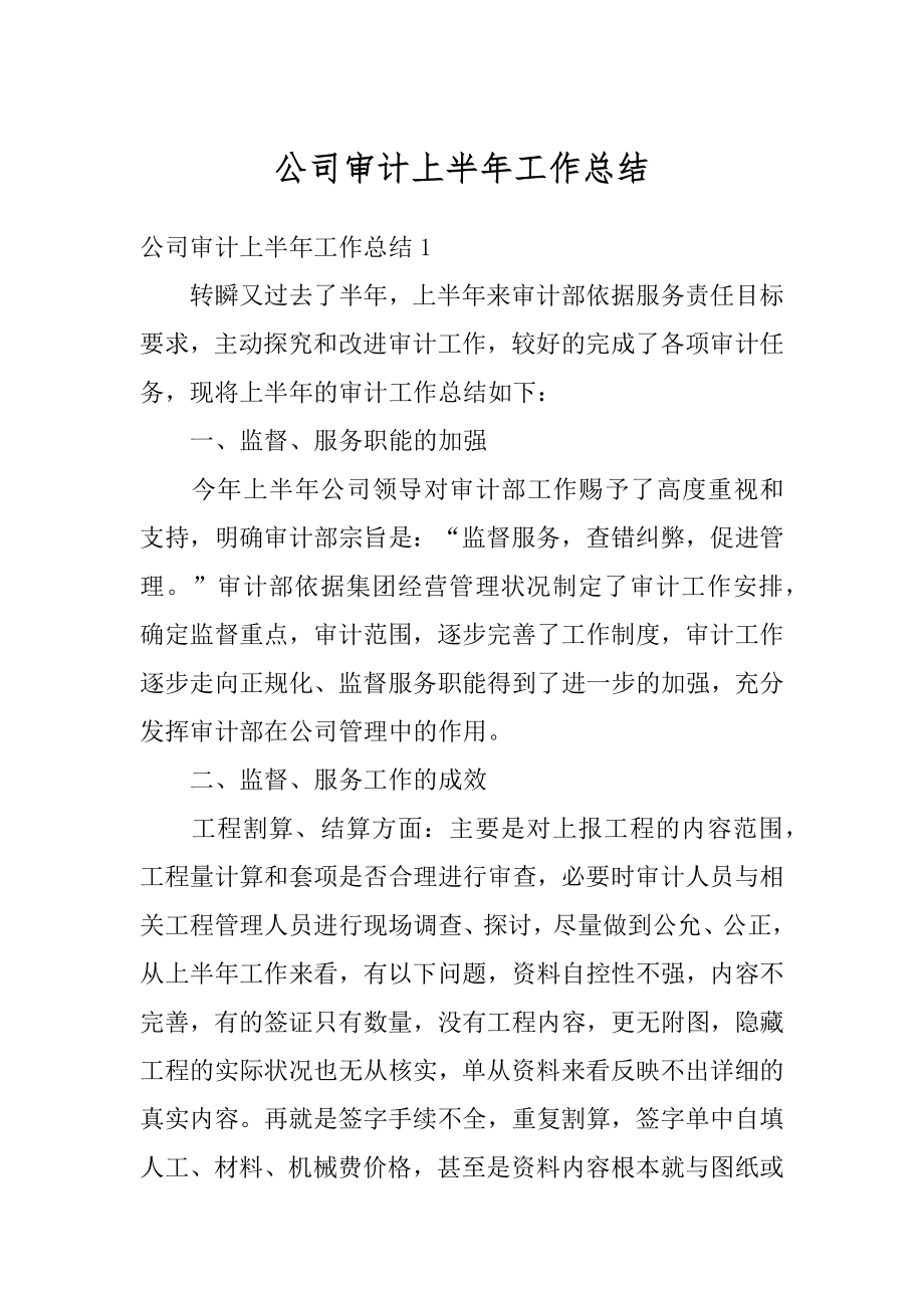 公司审计上半年工作总结优质.docx_第1页