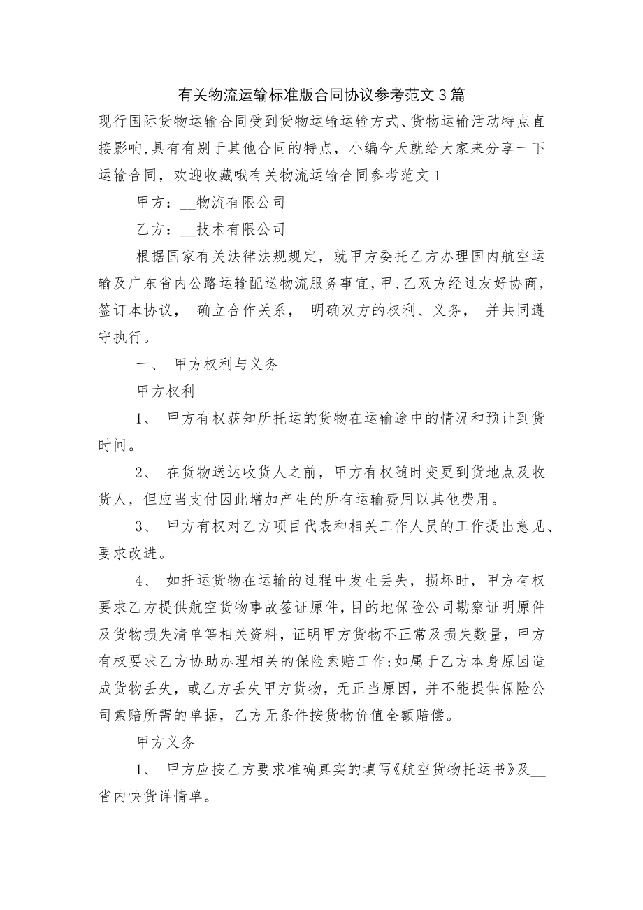 有关物流运输标准版合同协议参考范文3篇.docx_第1页