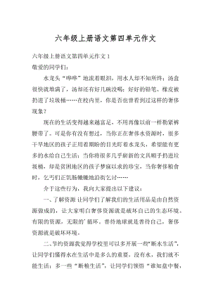 六年级上册语文第四单元作文汇编.docx