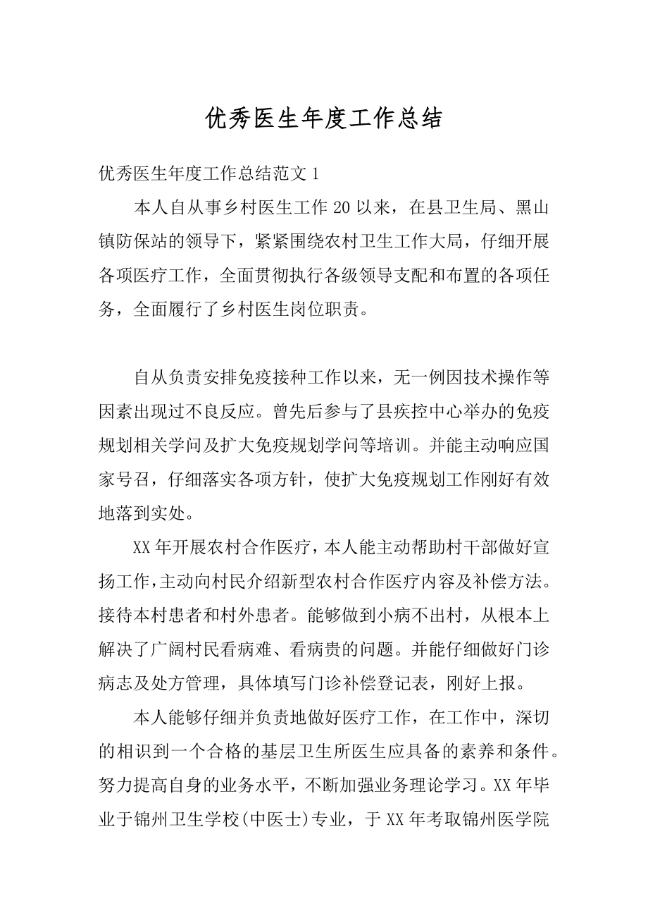 优秀医生年度工作总结汇总.docx_第1页