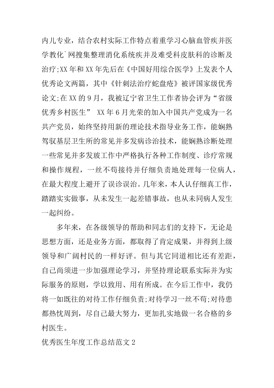 优秀医生年度工作总结汇总.docx_第2页