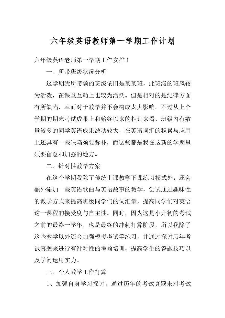 六年级英语教师第一学期工作计划例文.docx_第1页