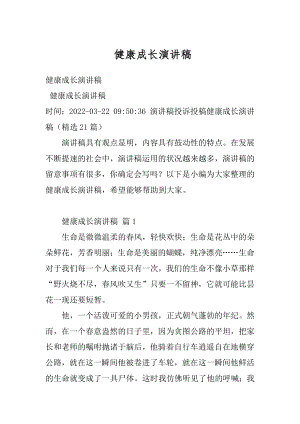 健康成长演讲稿最新.docx