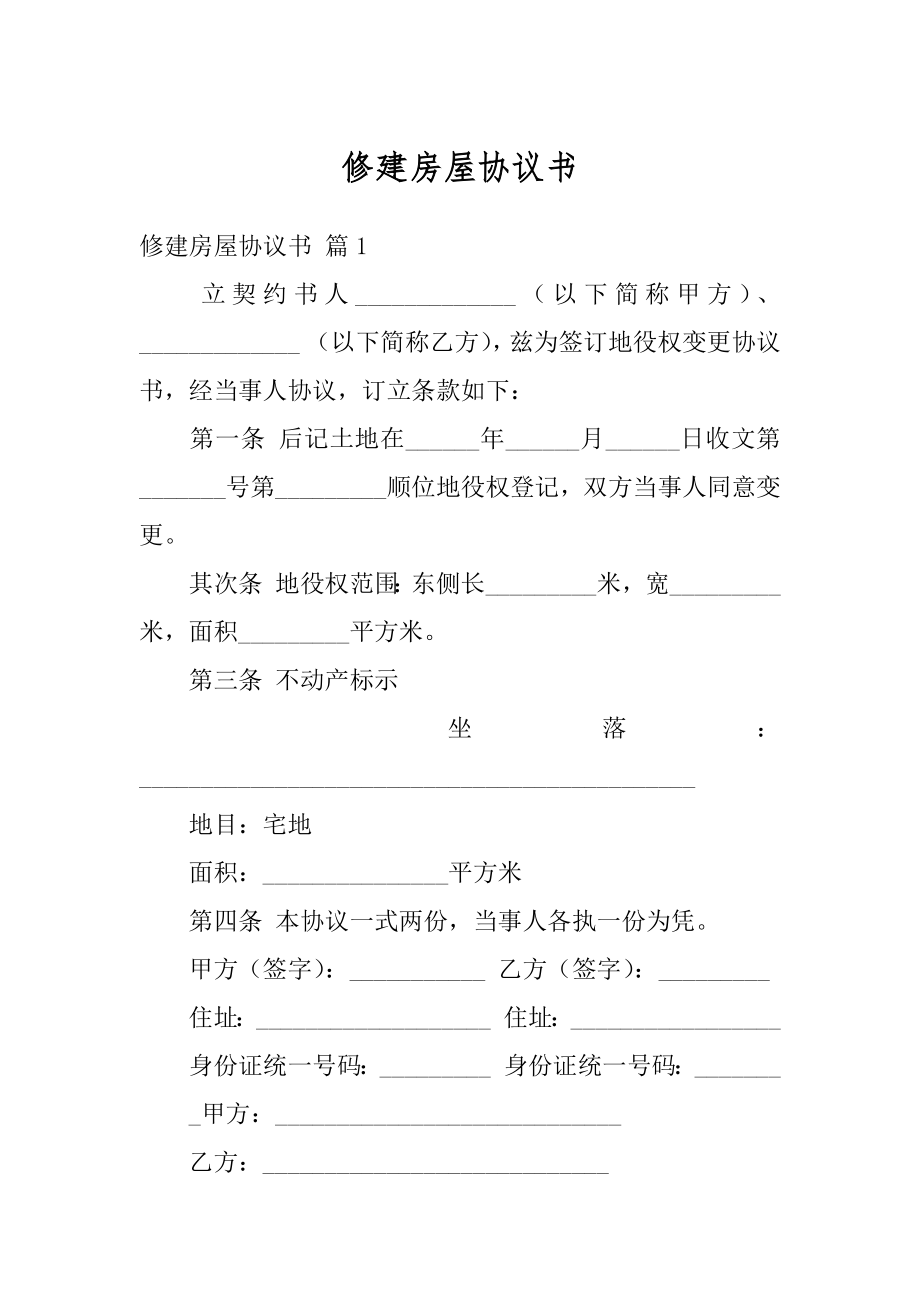 修建房屋协议书范文.docx_第1页