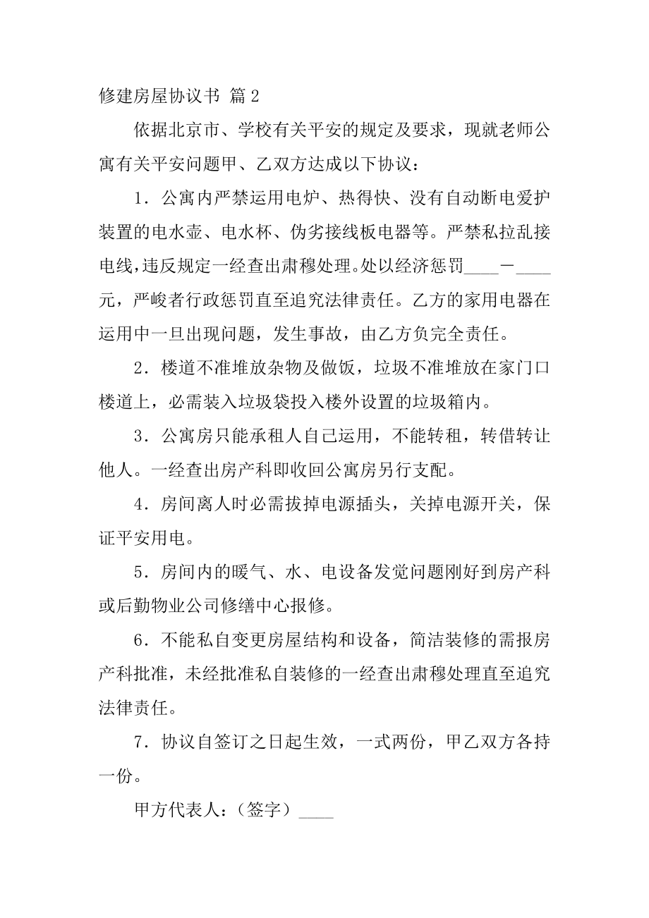 修建房屋协议书范文.docx_第2页