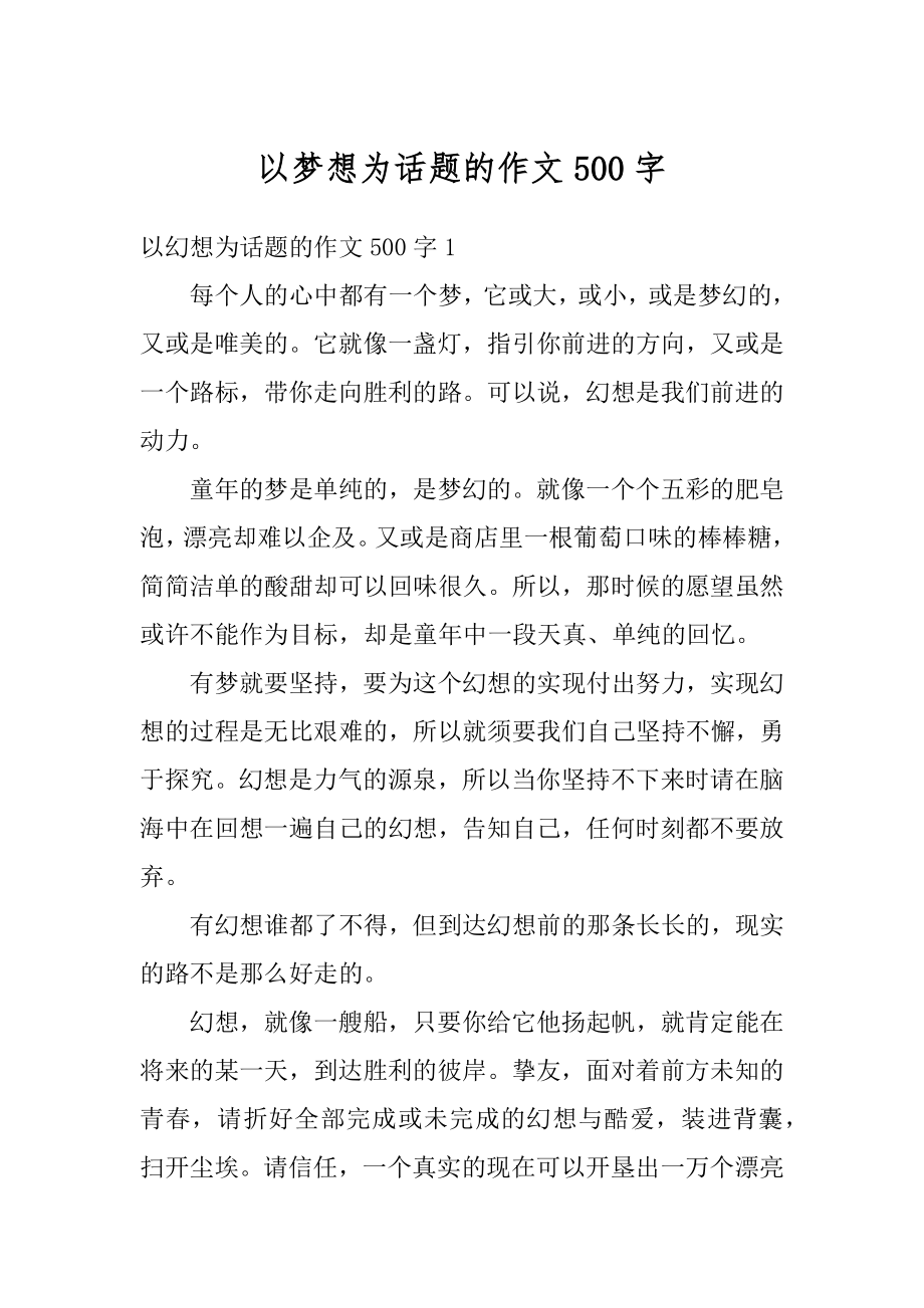 以梦想为话题的作文500字精选.docx_第1页