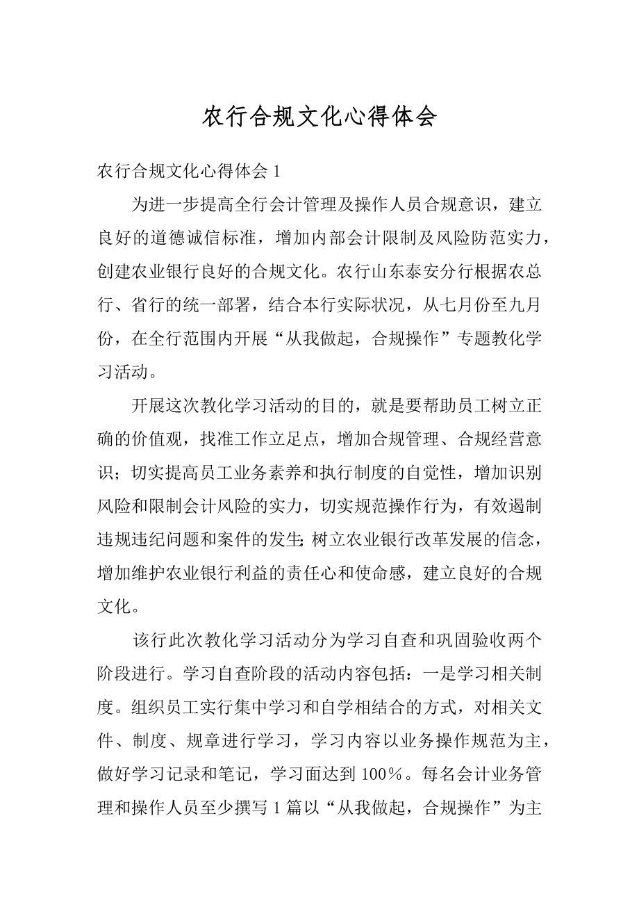 农行合规文化心得体会汇编.docx_第1页