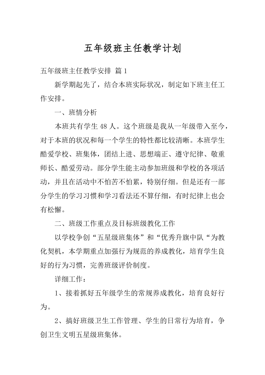 五年级班主任教学计划最新.docx_第1页