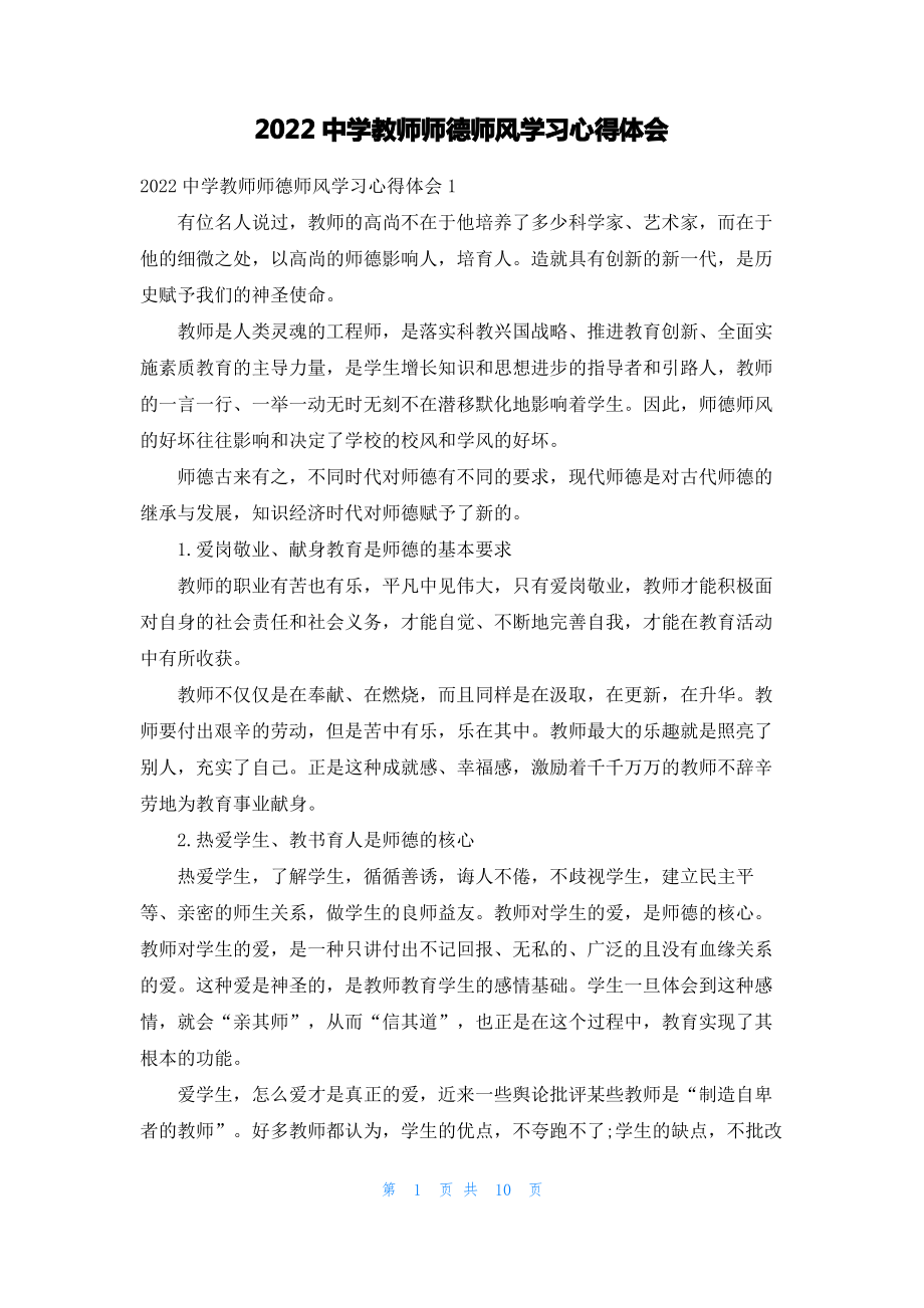 2022中学教师师德师风学习心得体会.pdf_第1页